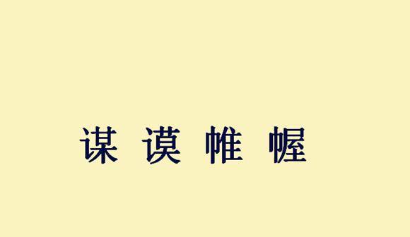 最大的效益是什么成语_这是什么成语看图(3)