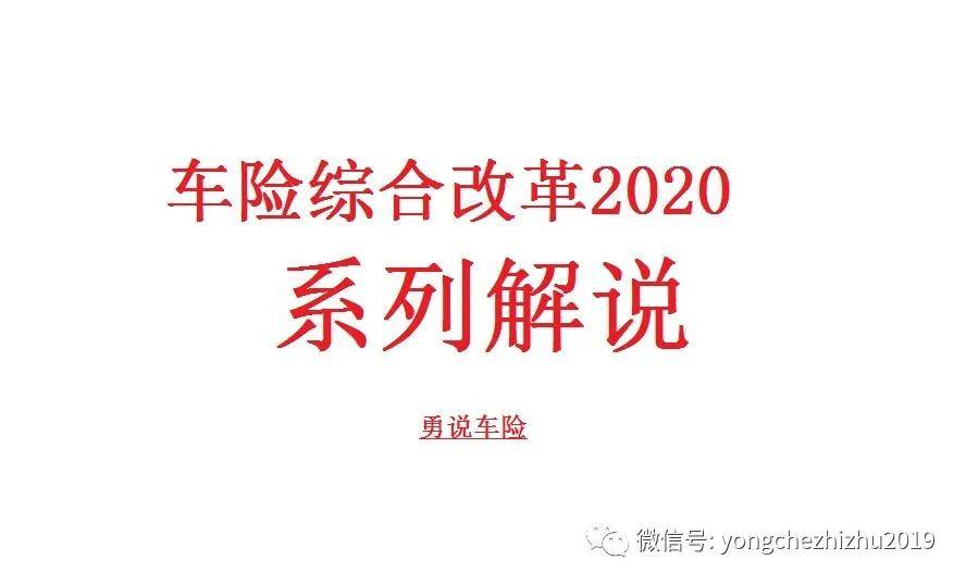 车险费改2020版本系列问题先容汇总-im足球(图1)
车险费改2020版本系列问题先容汇总-im足球(图1)