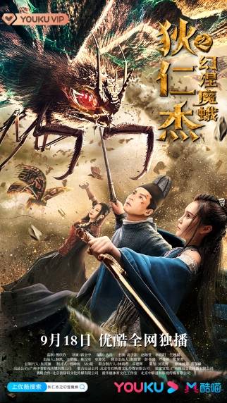 《狄仁杰之幻涅魔蛾》今日优酷上线,东方神探再破奇案!
