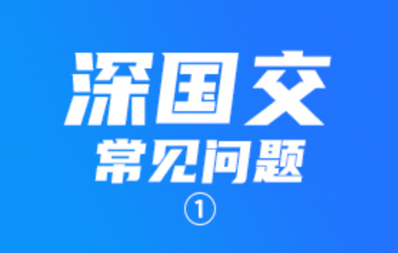 国交|关于深国交（深圳国际交流学院）常见的疑问解答①