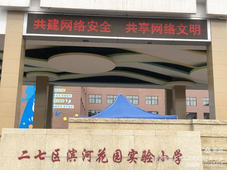 二七区滨河花园实验小学网络安全宣传周校园日侧记