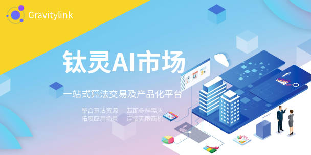 钛灵ai市场 赋能产业的一站式ai算法交易及产品化平台