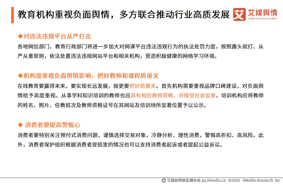 艾媒|艾媒舆情|2020年第三季度中国在线教育行业舆情监测报告