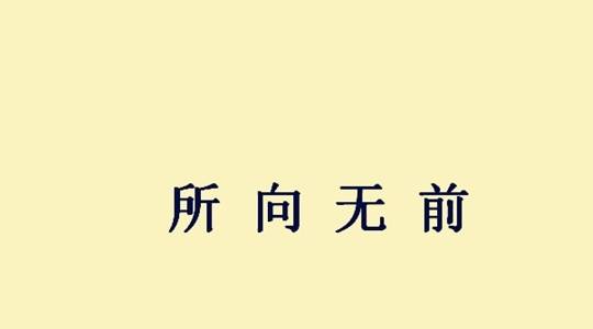 随什么便成语_成语故事图片(3)