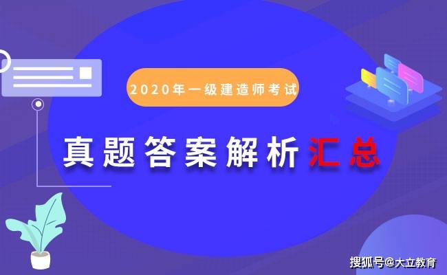 消息资讯|2020年一级建造师各科目考试真题及答案解析汇总