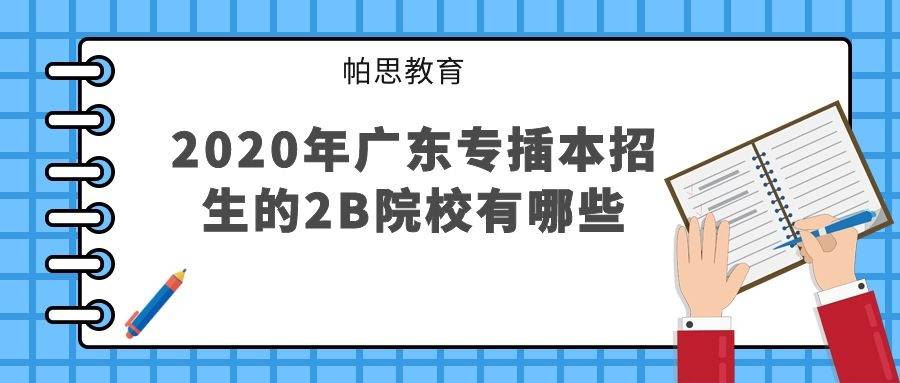 广东省2b大学排名_广东省本科大学排名表