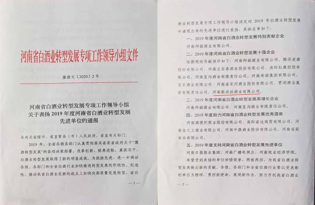 河南省白酒业转型发展专项工作领导小组表扬"2019年度河南省白酒业