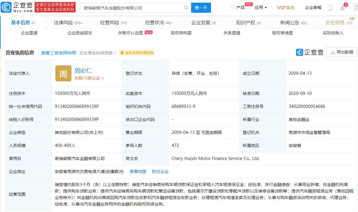 汽车|奇瑞金融关联公司法定代表人变更，周必仁接任，曹运文退出