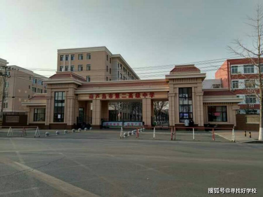 原创在葫芦岛市第二高级中学的三年学习生涯有什么样的体验