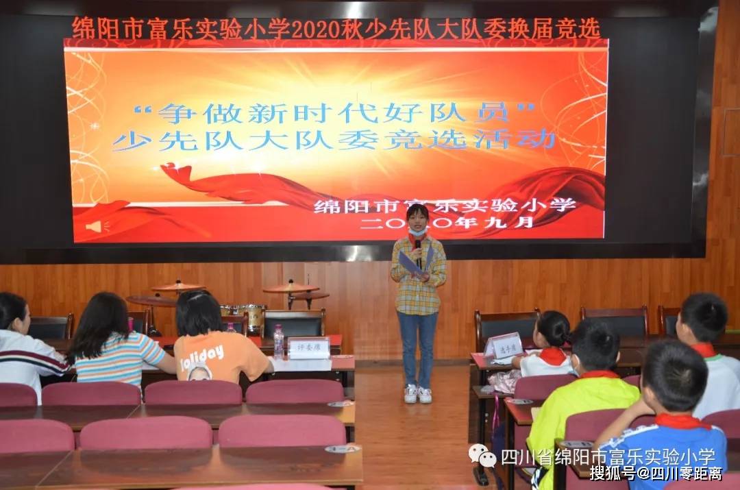 四川省绵阳市富乐实验小学拥护红领巾争做新时代好队员