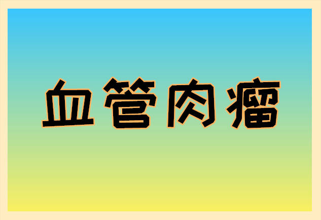 广药三院·知识丨血管肉瘤是什么