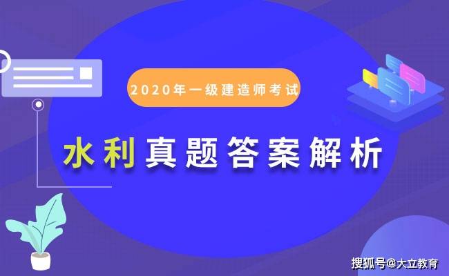 消息资讯|2020年一级建造师《水利水电实务》考试真题及答案解析(更新中)