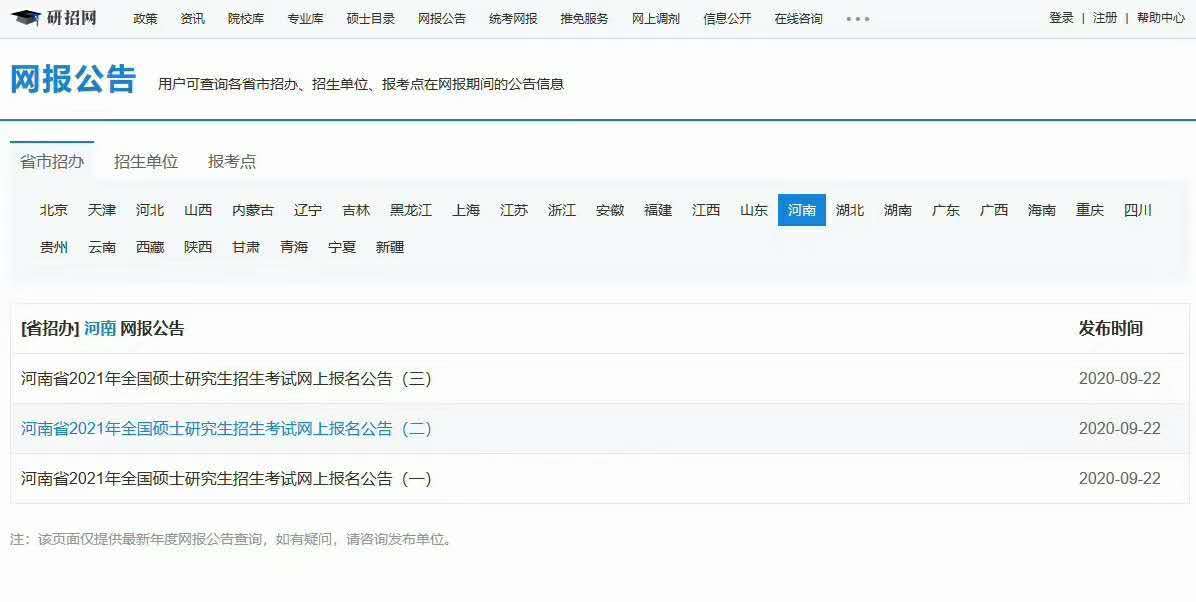 考研网报公告怎么看