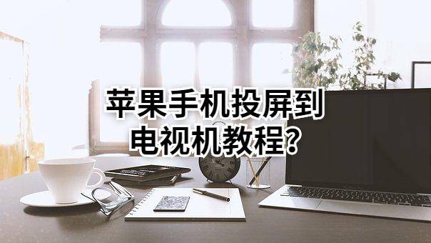 手机投屏电视方法图解教程 782f848e9586450f8cead8b408461875.jpeg