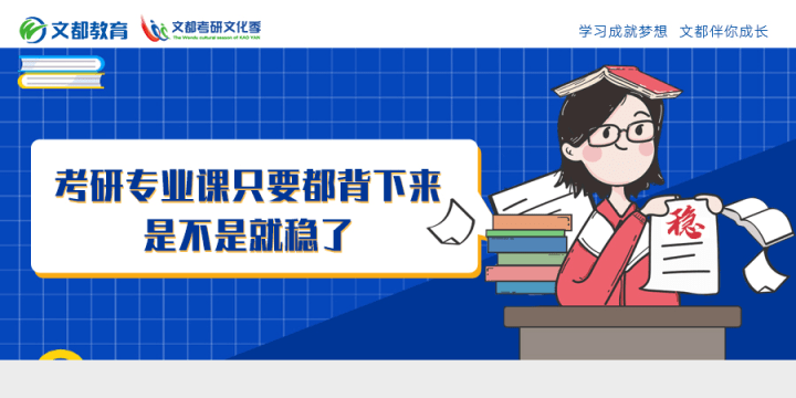 专业课|考研专业课只要都背下来，是不是就稳了？