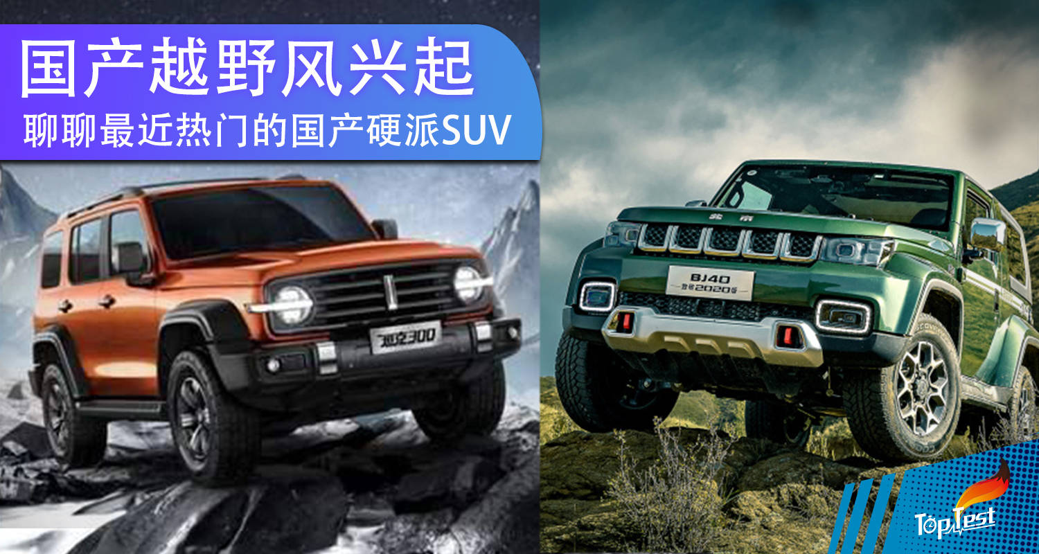 最近热门的国产硬派越野车suv