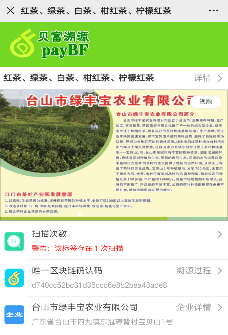(图为绿丰宝茶叶区块链溯源页面)