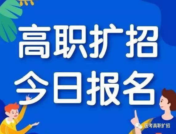 揭秘高职扩招!考试一点都不难?学校怎么录取?
