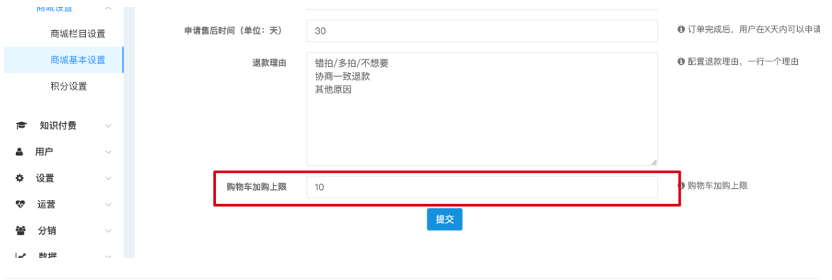 原型|2.6版本新增管理后台商城购物车加购数量上限设置功能（9.24周四）