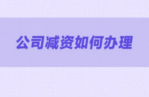 公司减资什么流程 必须要通知债权人吗