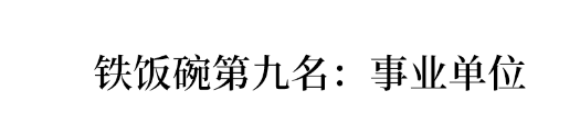 国家|教师排第8、第一竟是……公认的铁饭碗排名