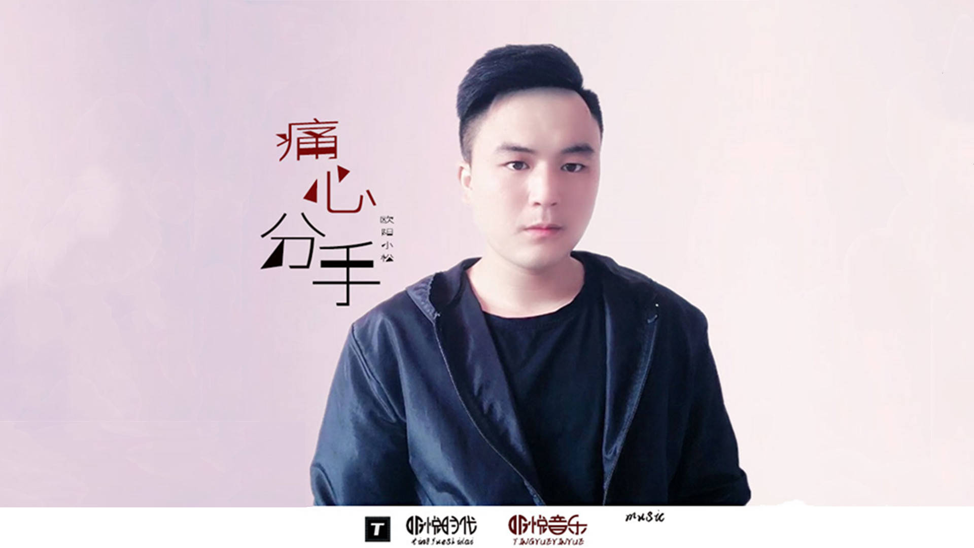 成都|欧阳小松《痛心分手》全网火速热播，全网上线。