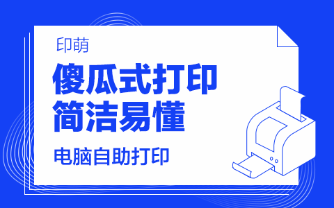 为什么印萌自助打印软件可以拥有3000间高校打印店的认可