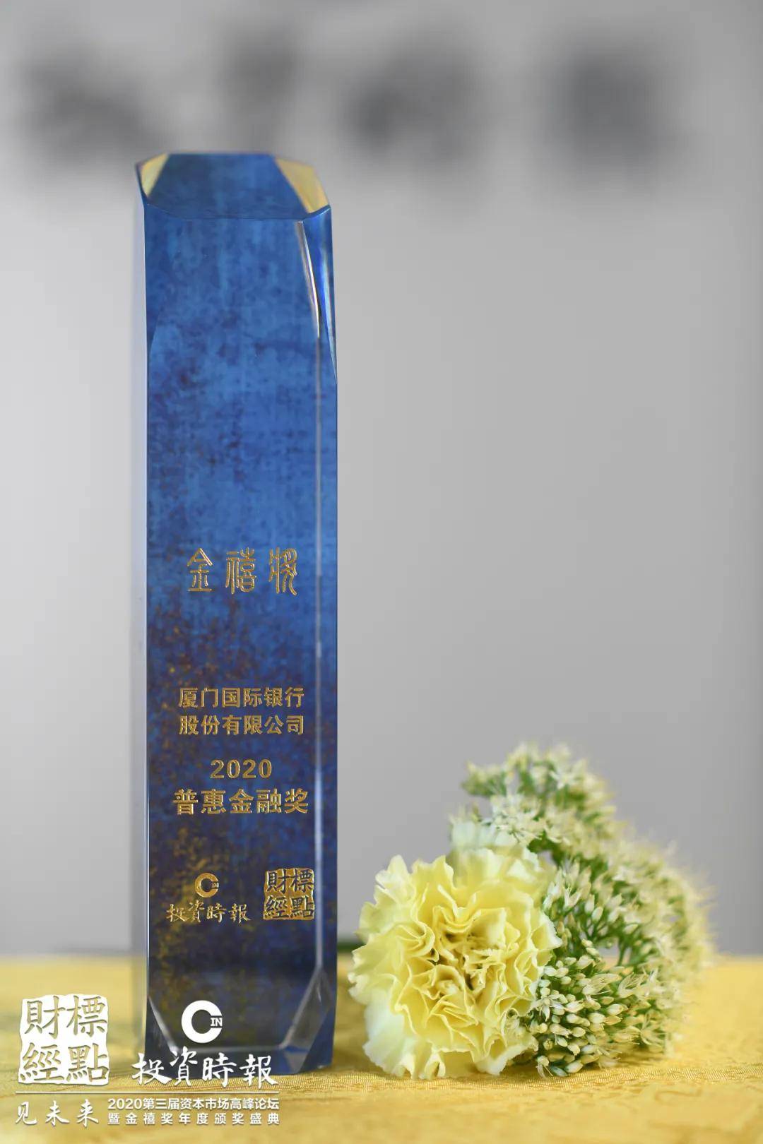 企业|践行普惠金融使命厦门国际银行摘得“金禧奖·2020普惠金融奖”桂冠