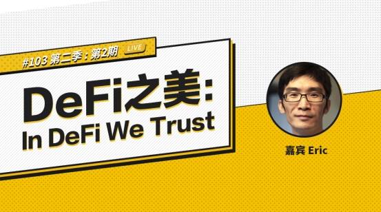 DeFi|币安区块101丨DeFi之美：In DeFi We Trust