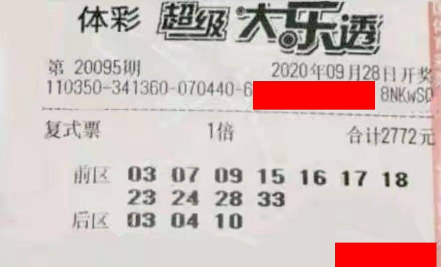 大乐透最新晒票23007 2f3aa5b08bf543f4a725ac3082b85085.jpeg