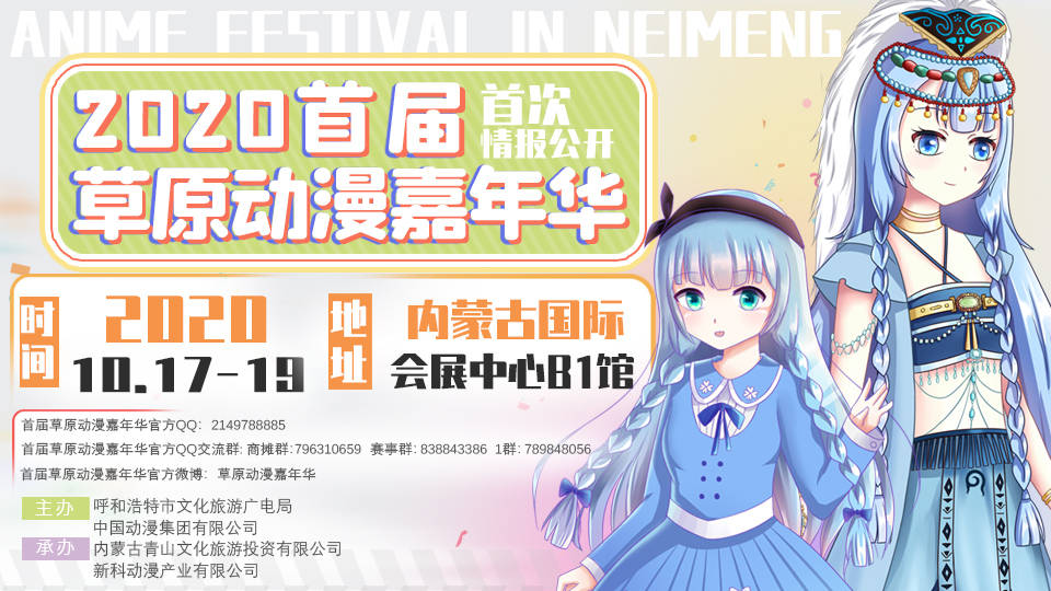 2020首届草原动漫嘉年华定档10月17-19日