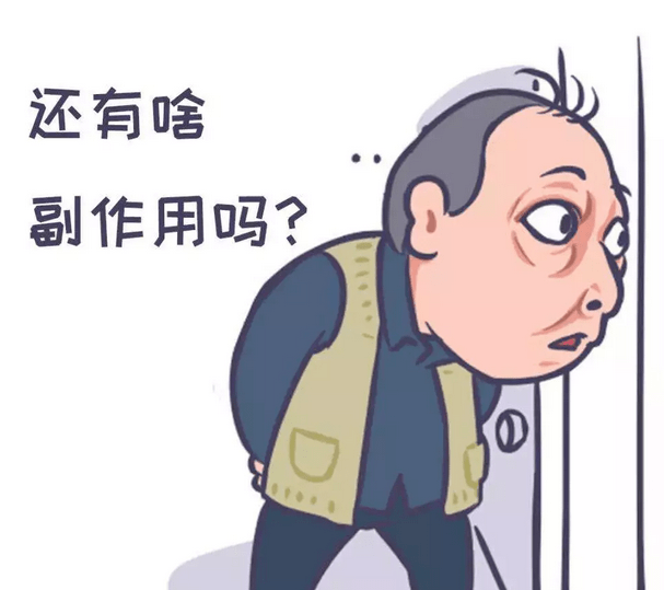 有副作用吗?