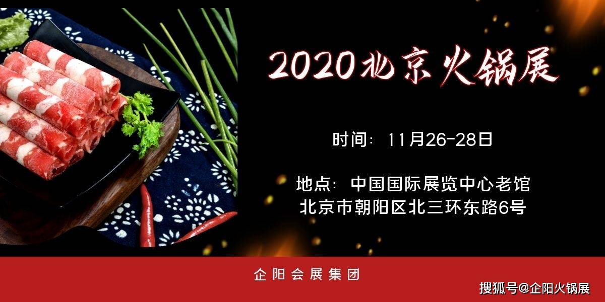 2020火锅展企阳北京火锅展北京火锅文化节北京火锅食材展览会