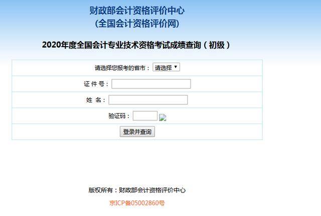 2020年初级会计考试查分入口正式开通_成绩