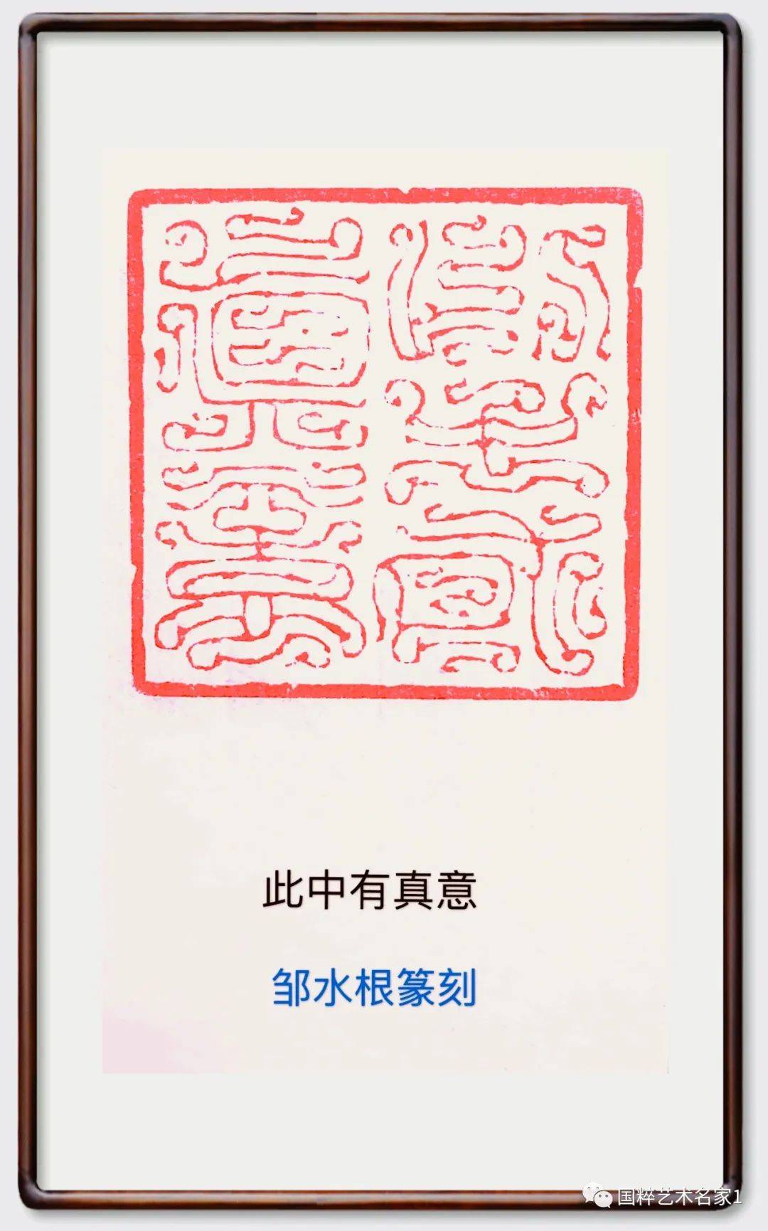 国粹艺术名家—邹水根_篆刻