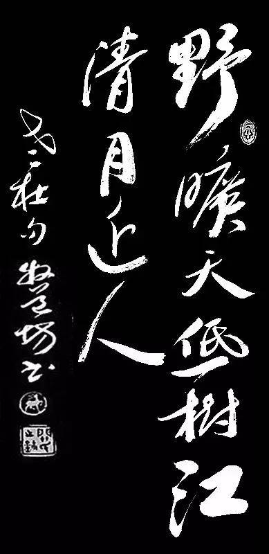 行书-野旷天低树,江清月近人