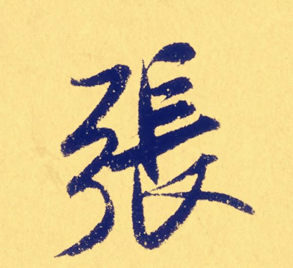 张姓的起源,张字的解析,如何写好张字?不看不学不收藏