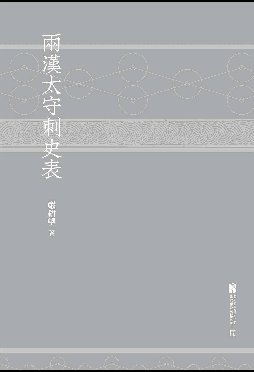 太守|严耕望的《两汉太守刺史表》是一份无聊的两汉地方官员任职表吗?