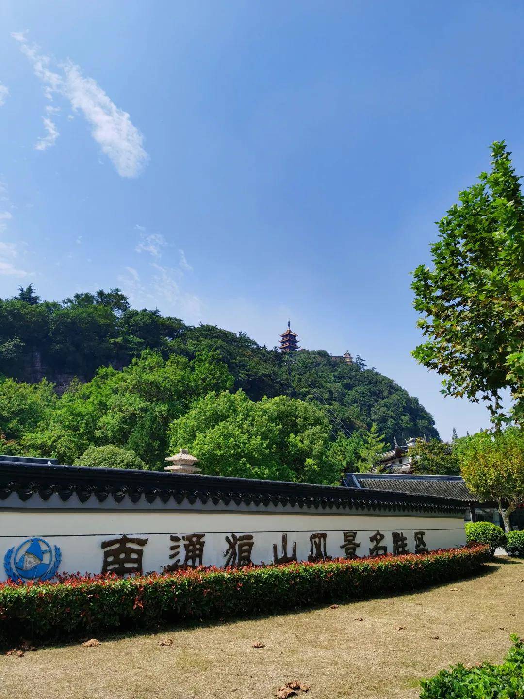 任四季轮转,我只愿化作山间的一缕清风——南通狼山,军山,剑山连游记