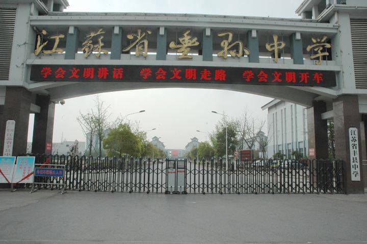江苏省丰县中学创办于1923年,为江苏省属首批重点中学之一,国家级