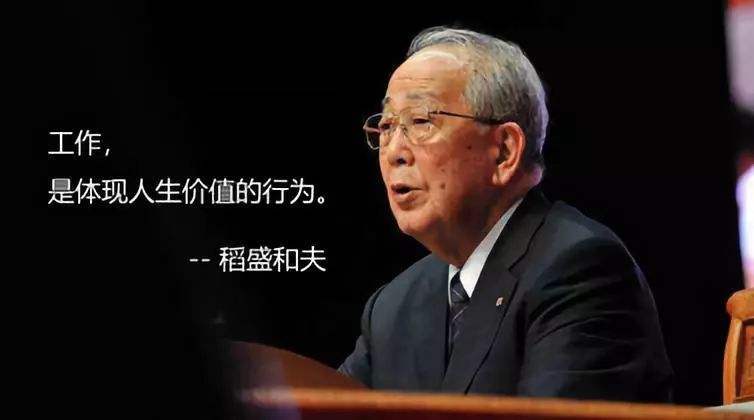 学习稻盛和夫的工作即修行