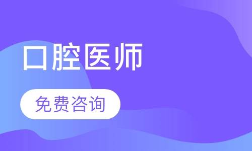 牙医口腔医师资格证怎么考?考试内容是什么?无医学学历怎么办?