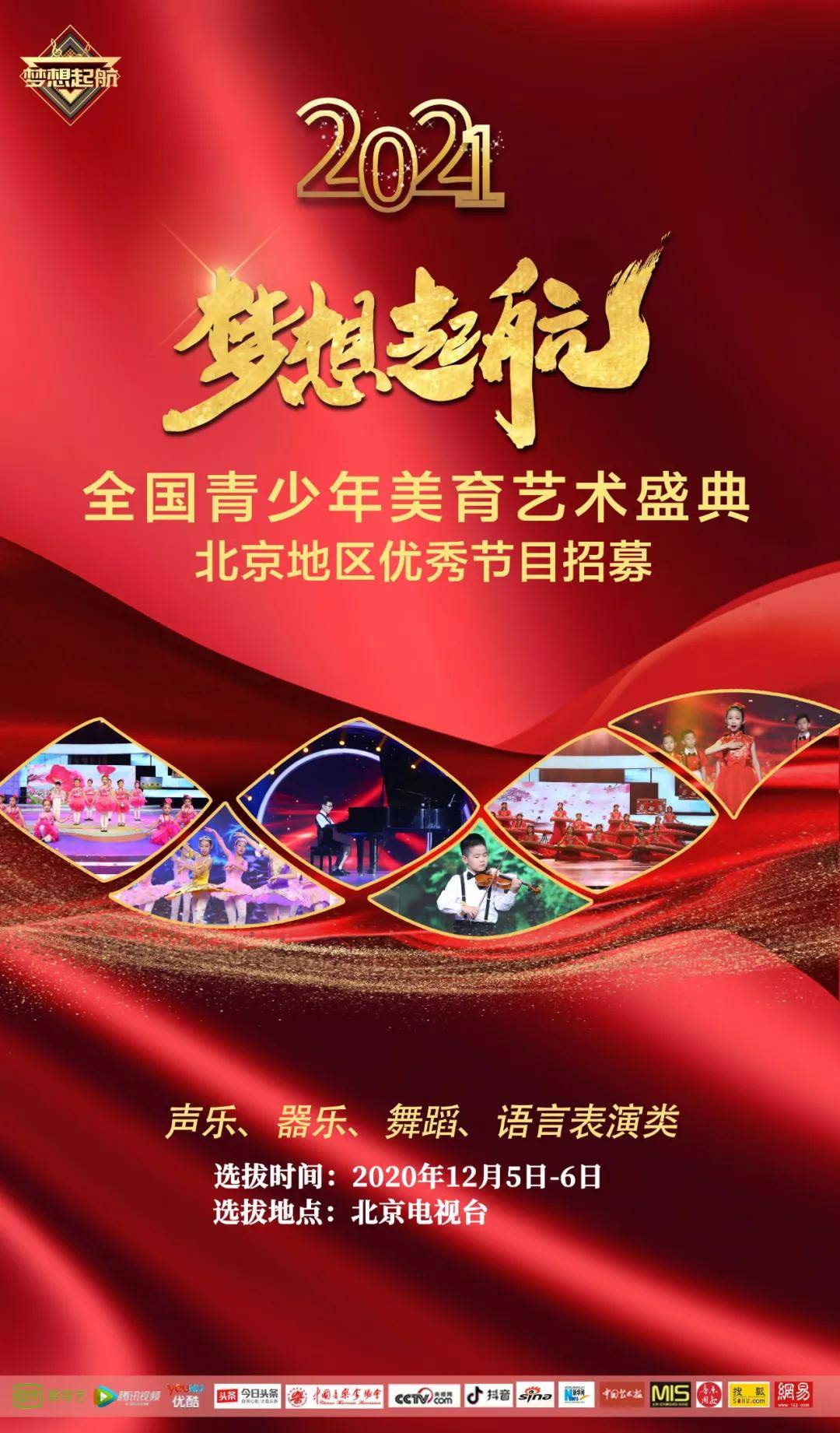 2021"梦想起航"全国青少年美育艺术盛典 北京赛区火热报名中 地点