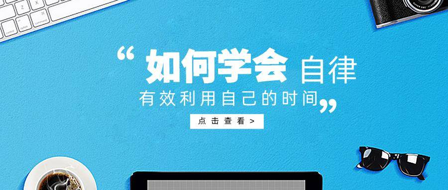 怎样变得自律去学习 ee0c0b0cfb4643ab9f2c68698db2a049.jpeg