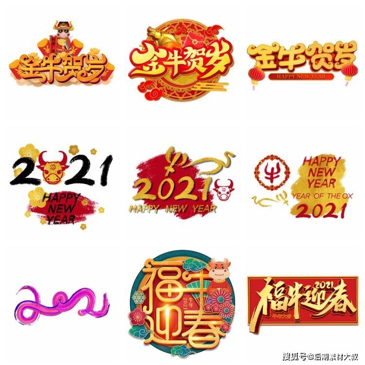 【模板】74款卡通喜庆创意2021手绘牛年新年春节节日插画艺术字体免扣