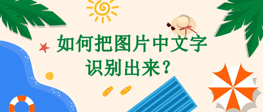 是一款图片扫描提取文字的软件,可以拍照识字,图片识字,手写识字,拍照