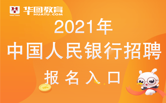 人民银行招聘网_2020中国人民银行校园招聘考试报名时间(2)