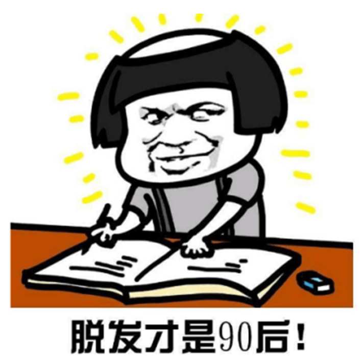 属于脱发青年的表情包我的忧伤太过闪亮
