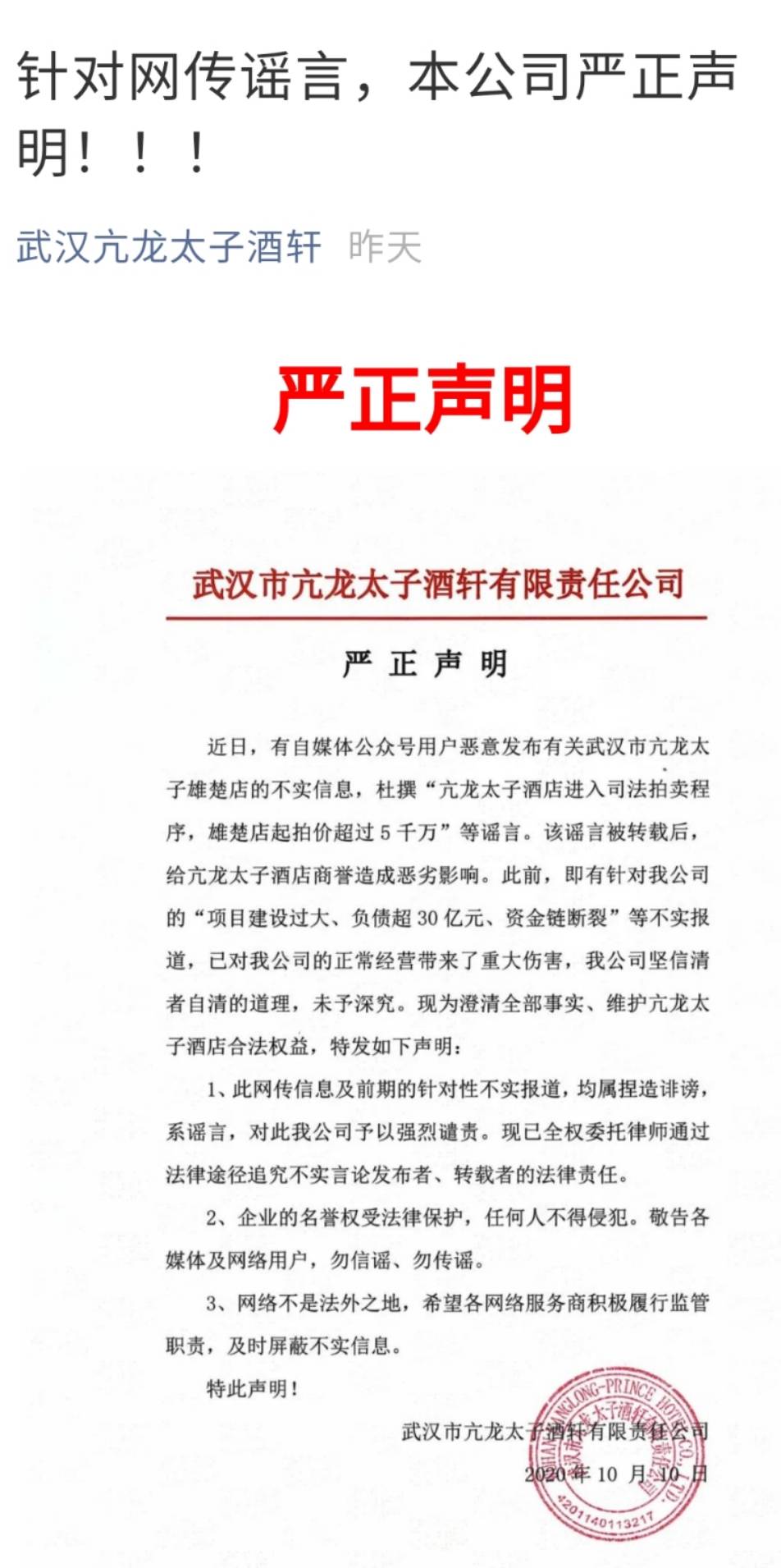 武汉亢龙太子酒轩针对网传谣言,发布官方声明