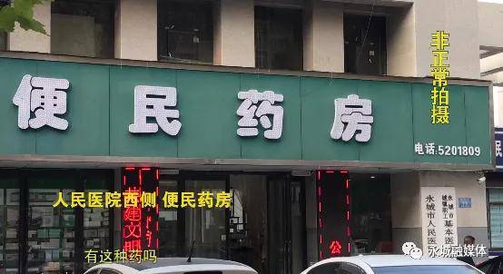 记者暗访永城7家药店无一规范经营,处方药随便销售